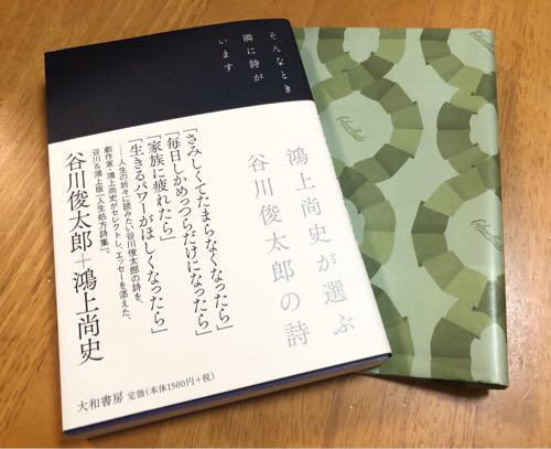 思春期反抗期の隣にも詩がいます。『そんなとき隣に詩がいます』by谷川